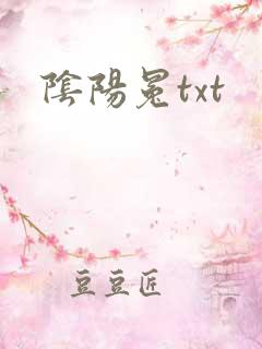 阴阳冕txt