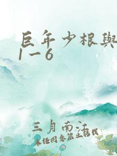 巨年少根与艳妇1一6