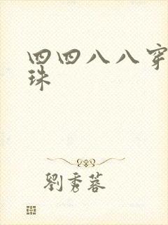 四四八八穿越还珠