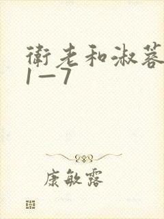 卫老和淑蓉销魂1—7