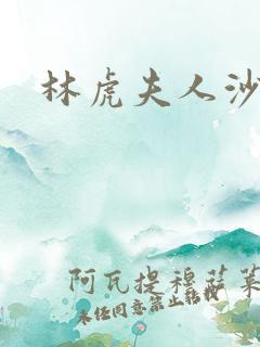 林虎夫人沙贵青