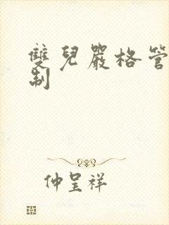 双儿严格管束控制