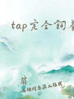 tap完全饲养