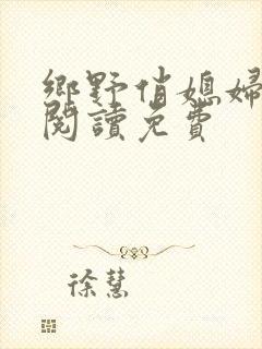 乡野俏媳妇全文阅读免费