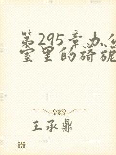 第295章办公室里的旖旎