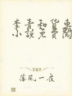 李青和货车老陈小说免费阅读