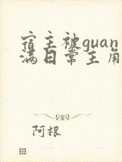 宿主被guan满日常主角是临安