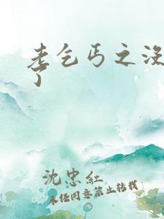 老乞丐之没完没了