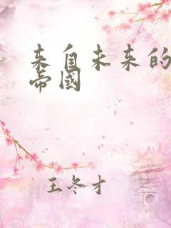 来自未来的科技帝国