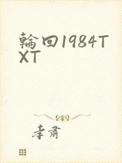 轮回1984TXT