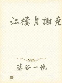 江楼月谢尧小说