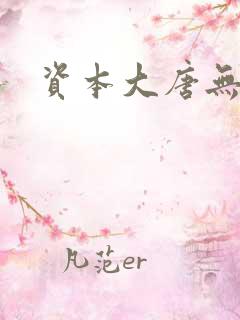 资本大唐无弹窗