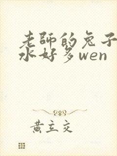 老师的兔子好软水好多wen