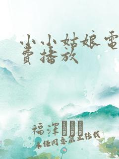 小小姑娘电影免费播放