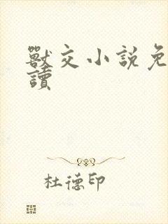 兽交小说免费阅读