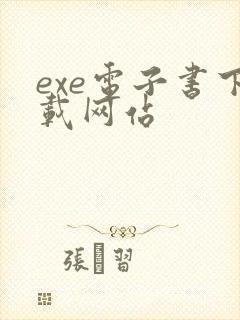 exe电子书下载网站