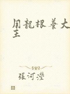 用龙根养大的公主