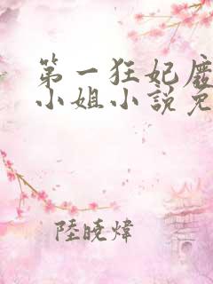 第一狂妃废柴三小姐小说免费阅读