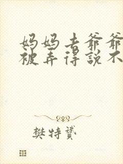 妈妈去爷爷屋里被弄得说不出话来