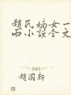 赵氏嫡女一蓑烟雨小说全文免费笔趣txt下载