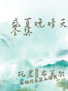 盛夏晚晴天小说全集