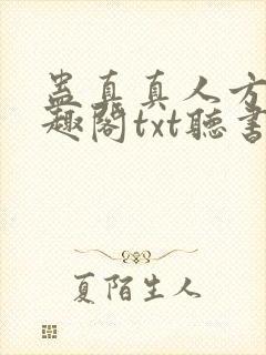 蛊真真人方源笔趣阁txt听书