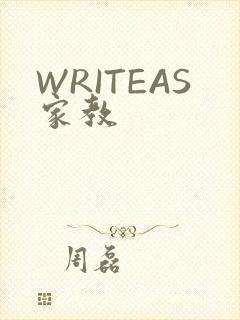 WRITEAS家教