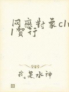 网恋对象c1v1贺行