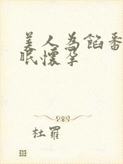 美人为馅番外苏眠怀孕