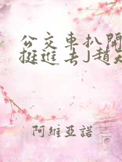 公交车扒开稚嫩挺进去J赵知梨