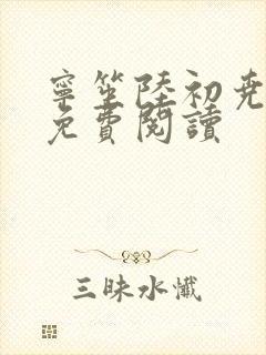 宁笙陆初尧全文免费阅读