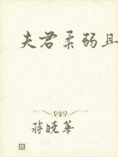 夫君柔弱且绿茶