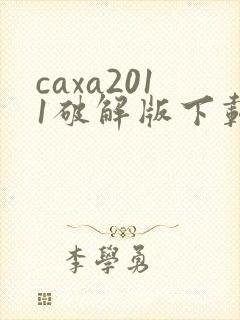 caxa2011破解版下载