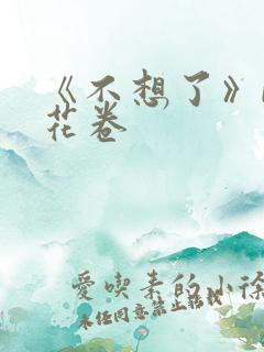 《不想了》by花卷
