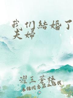 我们结婚了初恋夫妇