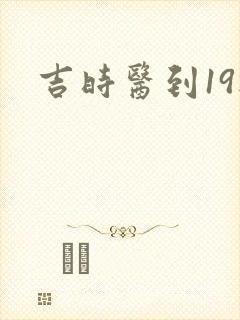 吉时医到19楼