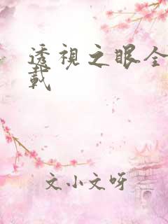 透视之眼全文下载