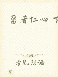 医者仁心 下载