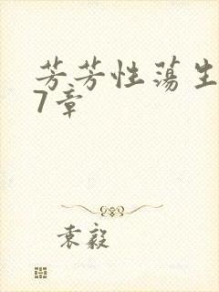 芳芳性荡生活17章