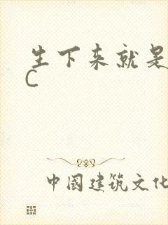 生下来就是给我C