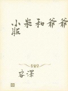 小米和爷爷完整版