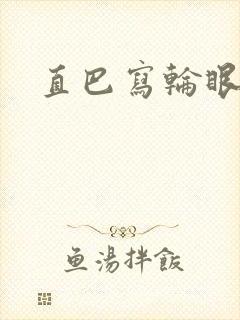 直巴写轮眼