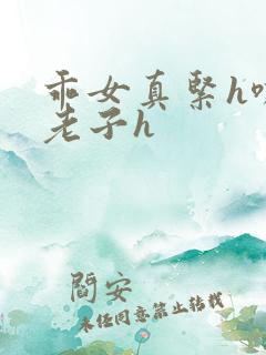 乖女真紧h嘶爽老子h