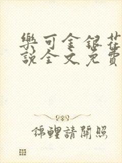 乐可金银花露小说全文免费阅读