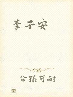 李子安