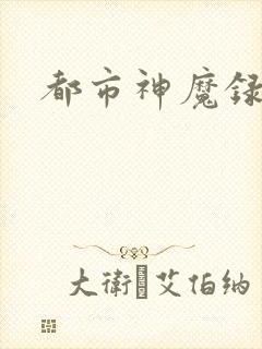 都市神魔录