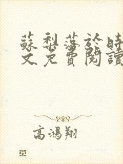 苏梨落于时皓全文免费阅读