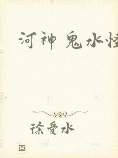 河神 鬼水怪谈