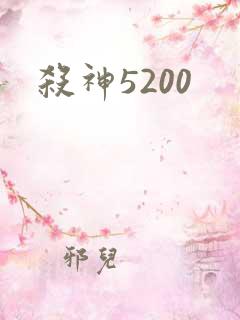 杀神5200