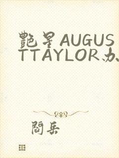 艳星AUGUSTTAYLOR办公室